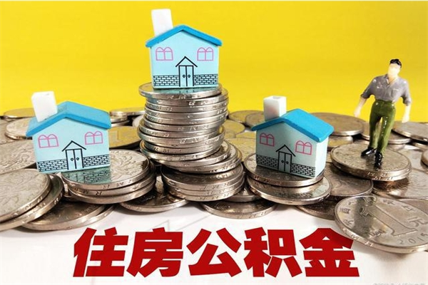 宝应县退休后马上可以取公积金吗（退休了就可以提取住房公积金）