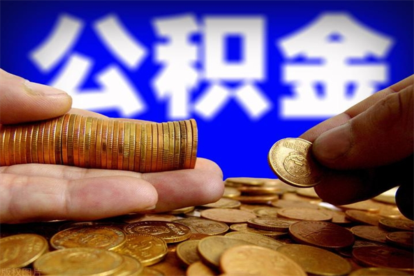 宝应县公积金取4万手续费要1万5（公积金4万可以提取多少）